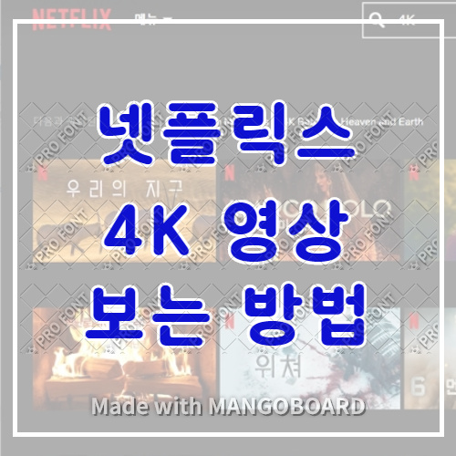  넷플릭스에서 4K (UHD) 영상 보는 방법