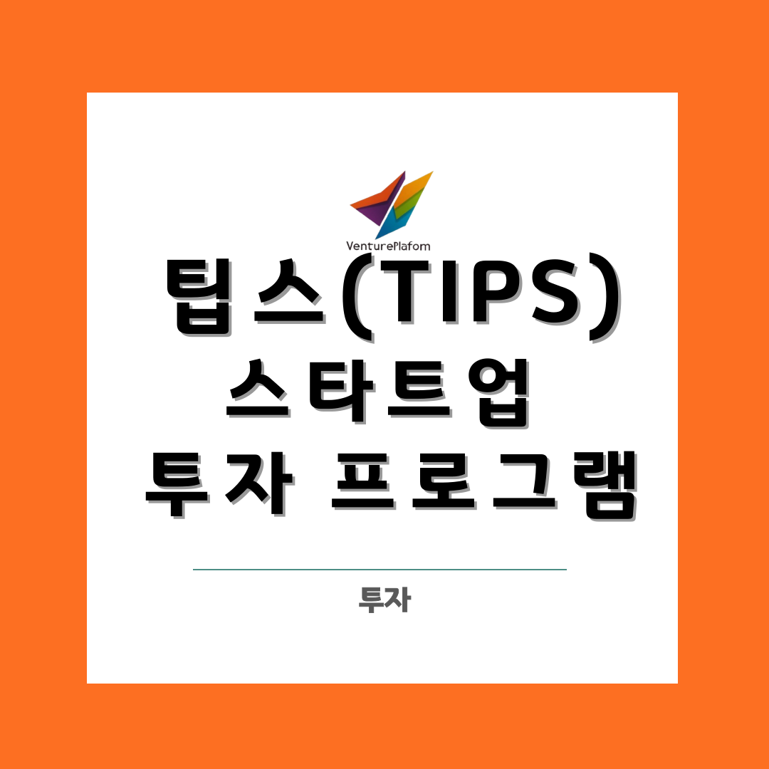 투자 프로그램 '팁스(TIPS)' 알아보기