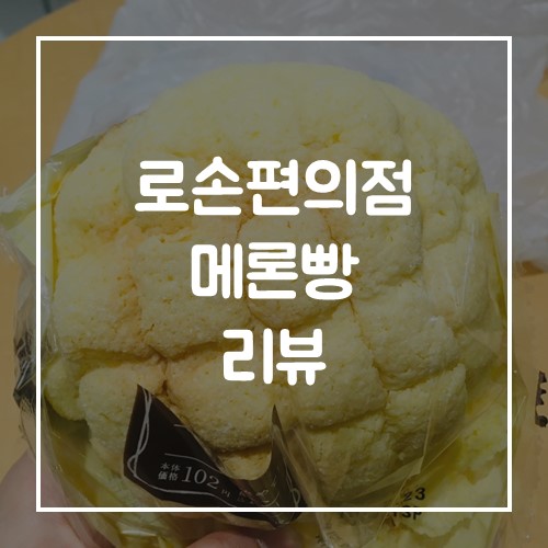 일본 로손편의점 메론빵メロンパン