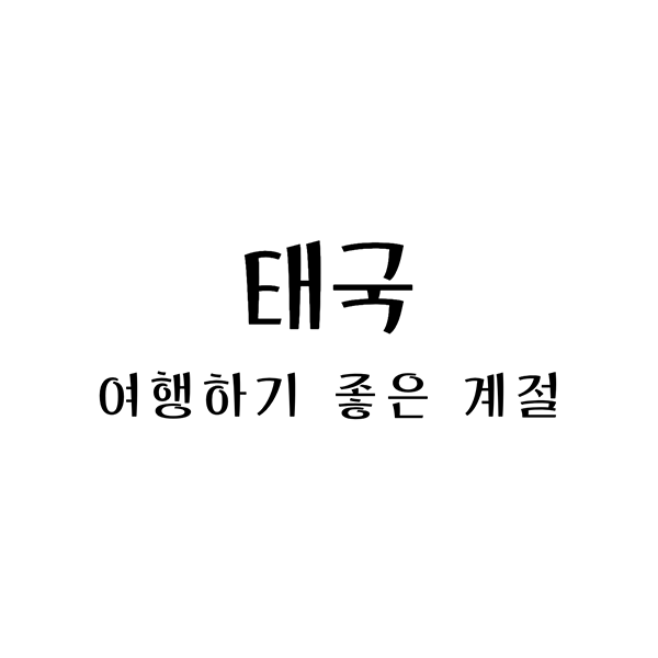 태국여행하기좋은계절