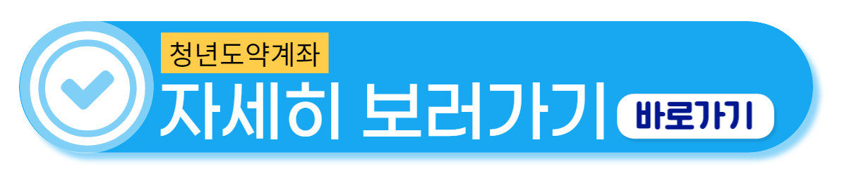 청년도약계좌 자세히 보러가기