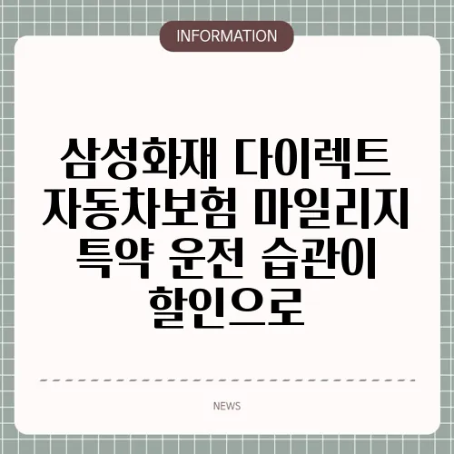 삼성화재 다이렉트 자동차보험 마일리지 특약 운전 습관이 할인으로