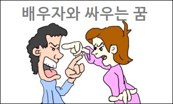 배우자와 싸우는 꿈