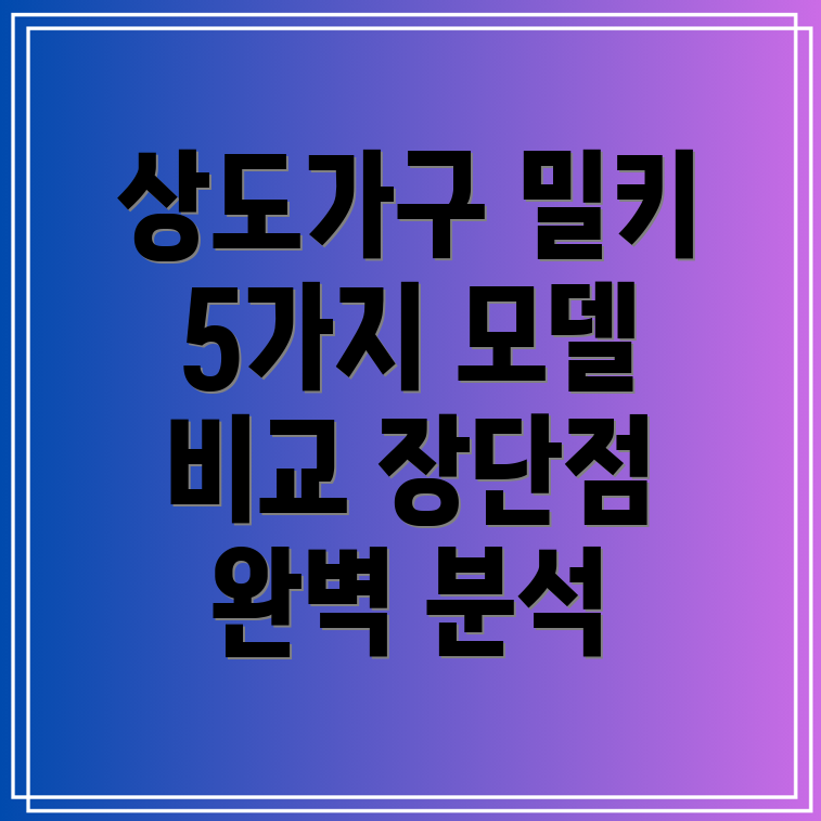 상도가구밀키절탁자선택가이드5가지모델비교분석및장단점