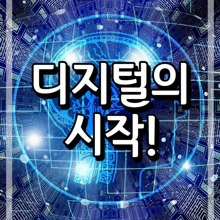  디지털의 발명 (이진수와 라이프니츠)