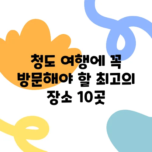 청도 여행에 꼭 방문해야 할 최고의 장소 10곳
