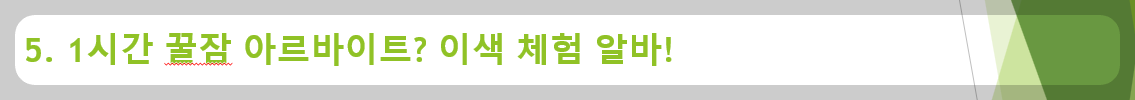 5. 1시간 꿀잠 아르바이트? 이색 체험 알바!