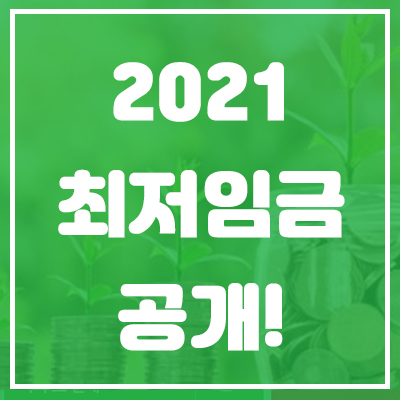  2021년 최저임금