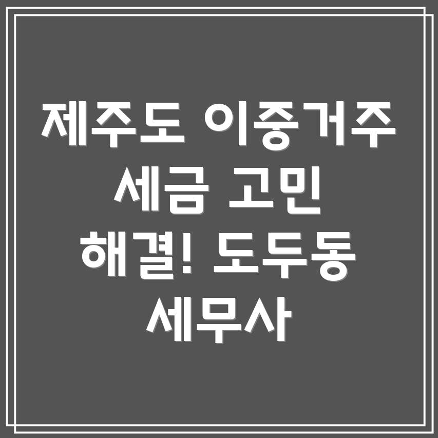 제주도 이중 거주자 세금