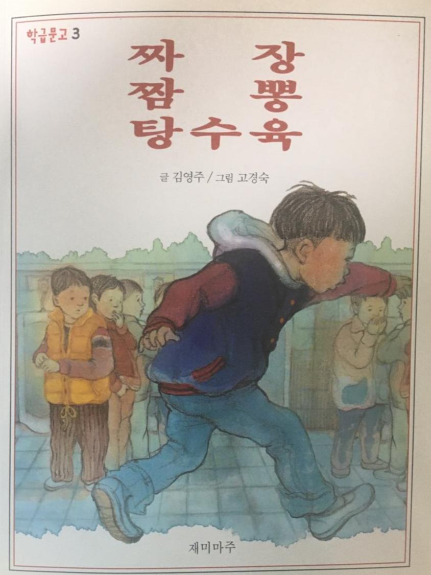  왕과 거지를 유쾌하게 물러나게 한, 짜장 짬뽕 탕수육