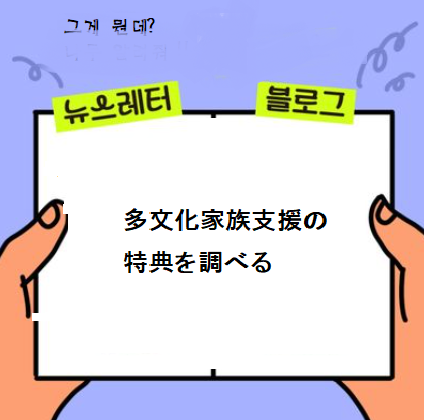  多文化家族支援の特典を調べる