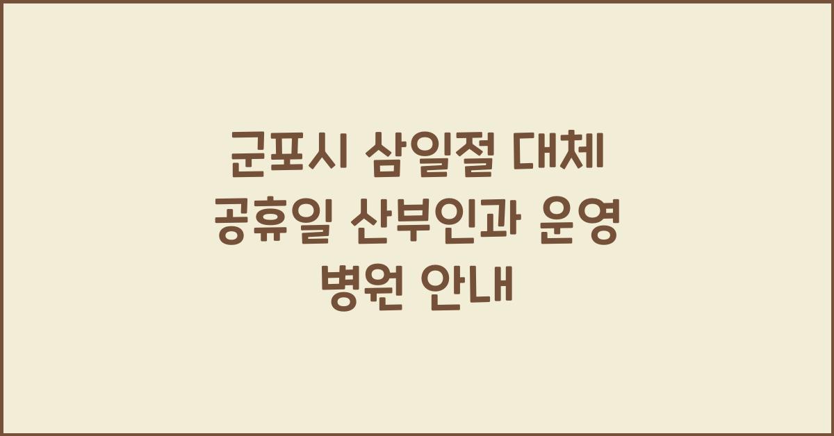 군포시 삼일절 대체 공휴일 산부인과 운영 병원