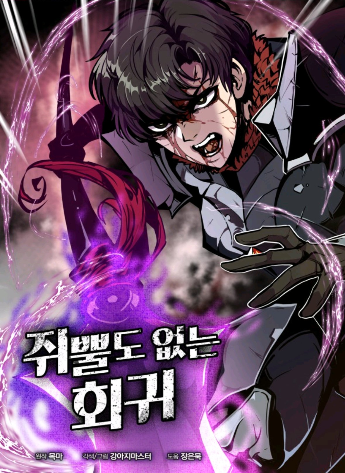  [먼치킨 웹툰] 회귀는 했지만 경험 말고는 쥐뿔도 없네 '쥐뿔도 없는 회귀' 완벽 리뷰