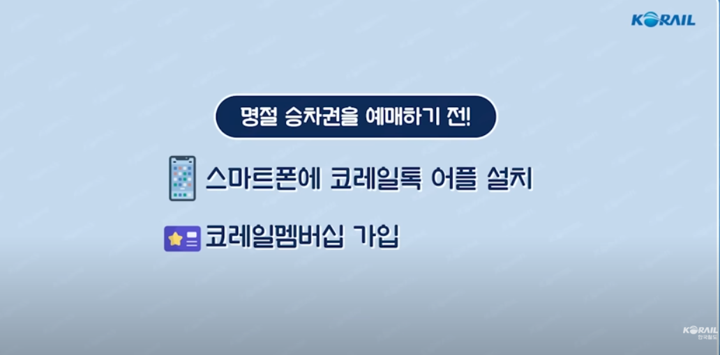 코레일 KTX 추석 승차권 열차표 예약하기