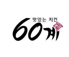 60계치킨-메뉴-가격