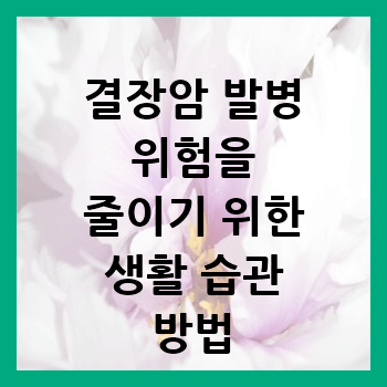  결장암 발병 위험을 줄이기 위한 생활습관 방법