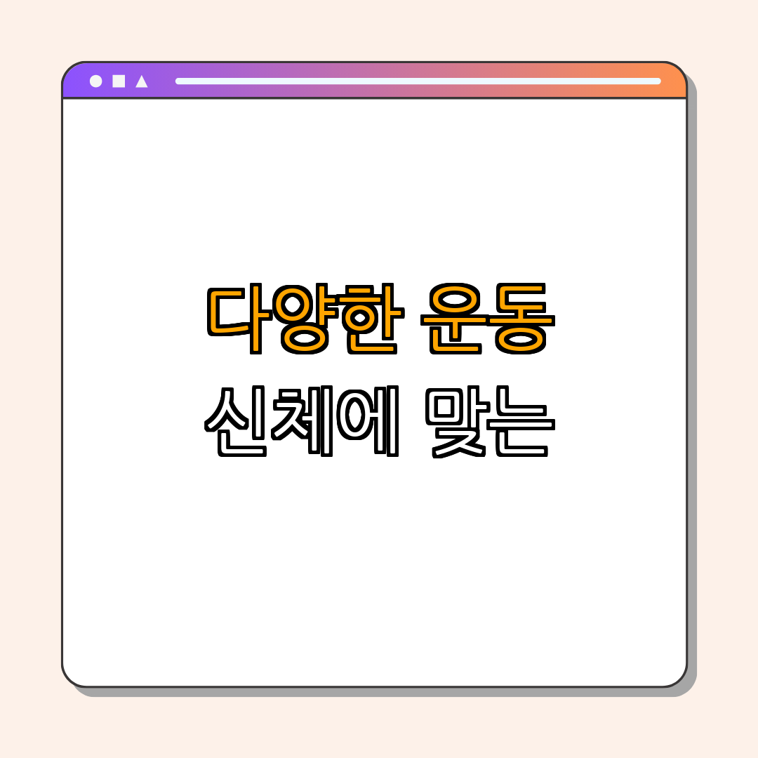 3. 대제목 (다양한 운동 시도하기)