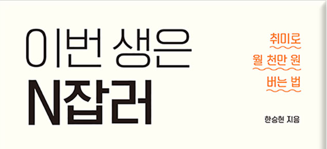  이번 생은 N잡러 (한승현, 간단 리뷰)
