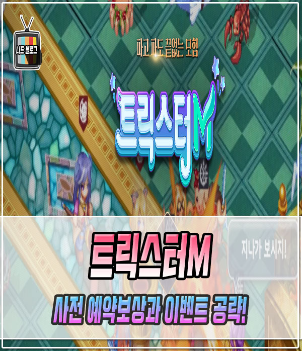  트릭스터M 사전예약 출시일!