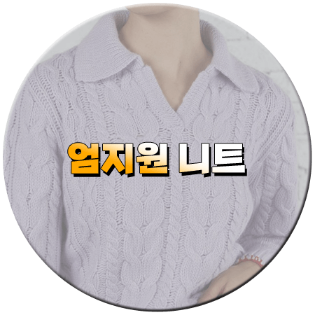 독수리 5형제를 부탁해 24회 엄지원 니트