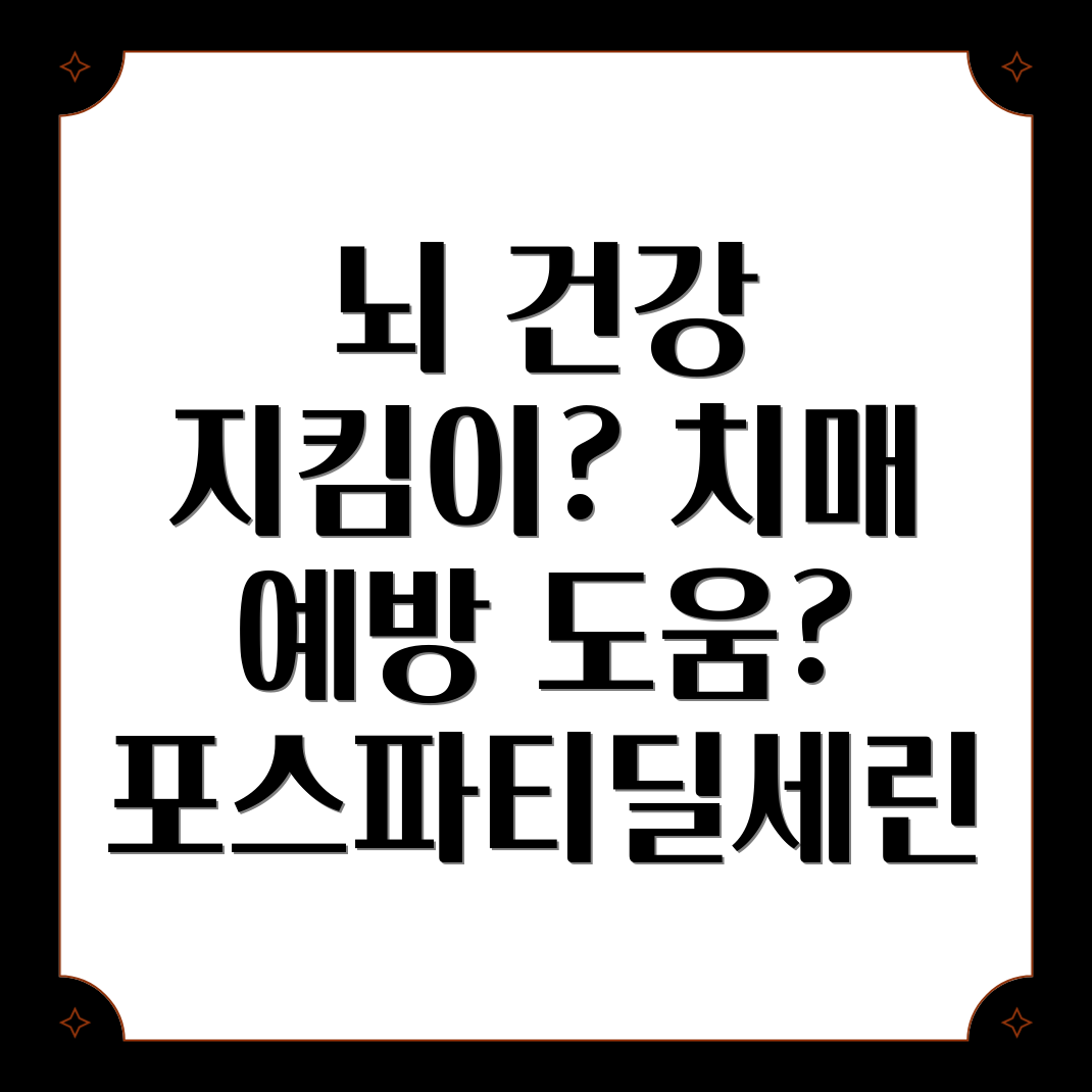 포스파티딜세린