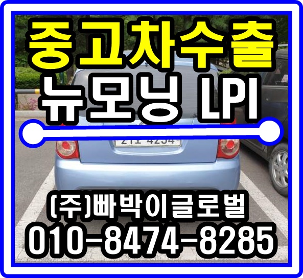  뉴모닝 LPI 중고차수출 매입후기 경기도 오산시