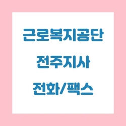  근로복지공단 전주지사 전화번호 , 팩스번호