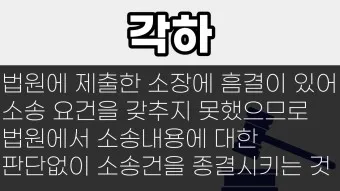 기각 각하 차이 인용 기각 각하 정확한 사용법_13
