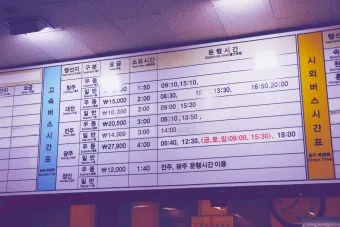 상봉 시외버스 터미널 시간표 예매 요금표_5