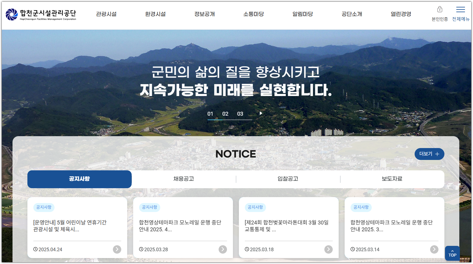 합천군 시설관리공단 홈페이지