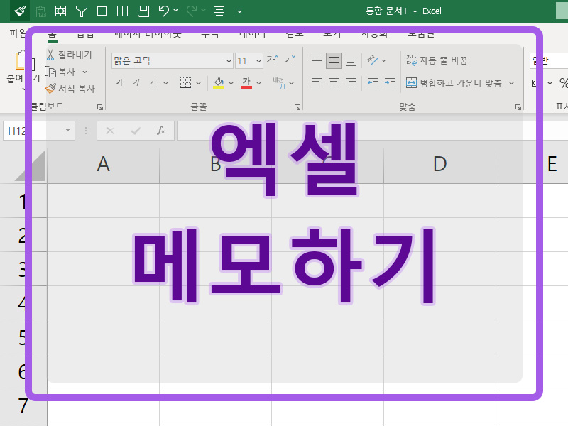 엑셀에 메모하는 방법 알아보기