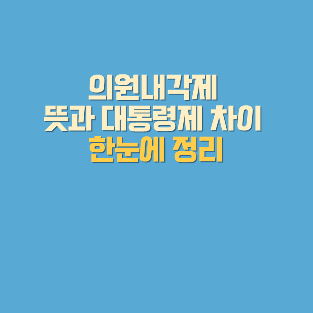 의원내각제 뜻과 대통령제 차이 한눈에 정리