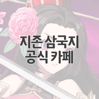  지존 삼국지 공식 카페 찾아가기