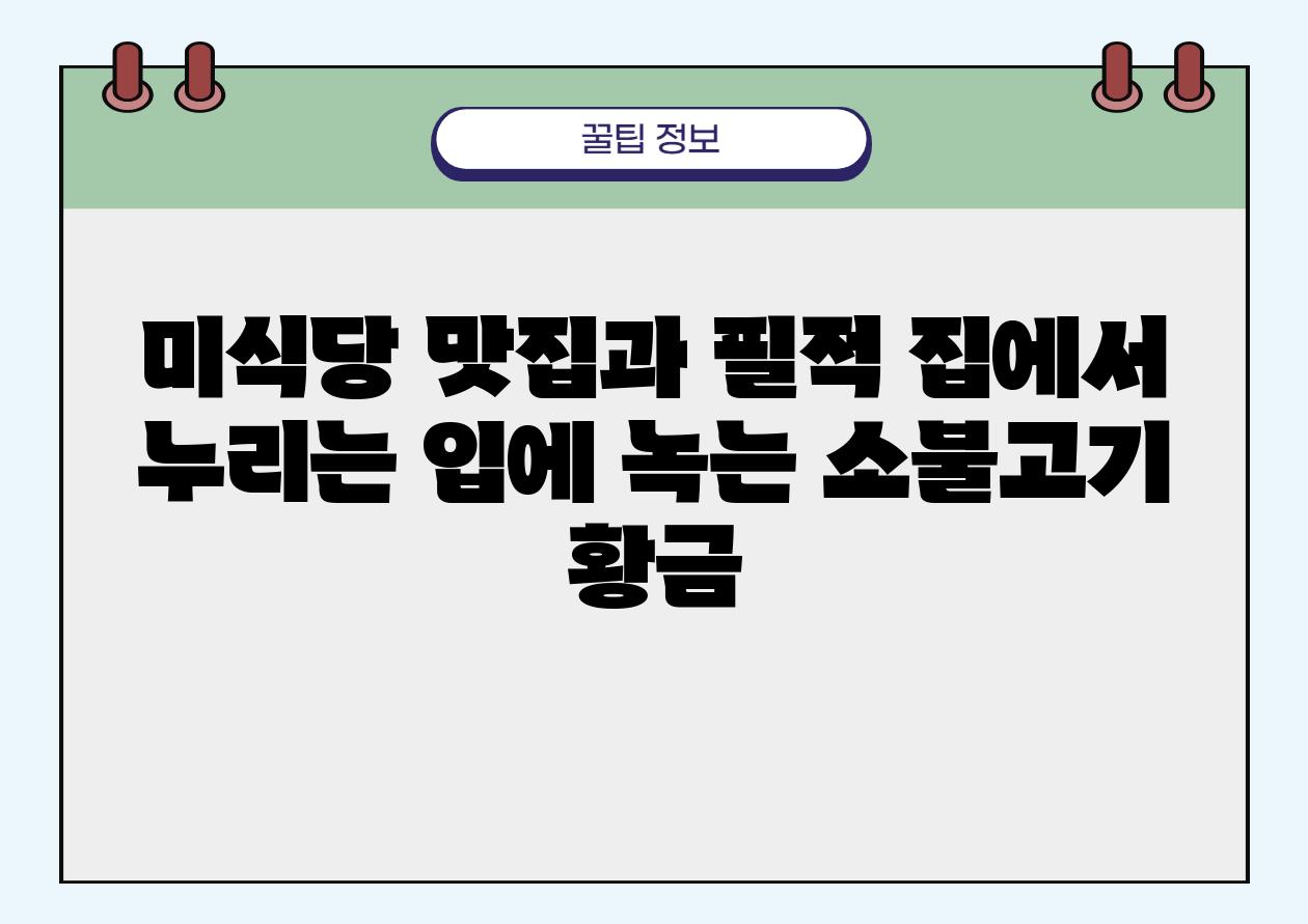 미식당 맛집과 필적 집에서 누리는 입에 녹는 소불고기 황금