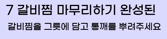  7 갈비찜 마무리하기 완성된 갈비찜을 그릇에 담고 통깨를 뿌려주세요