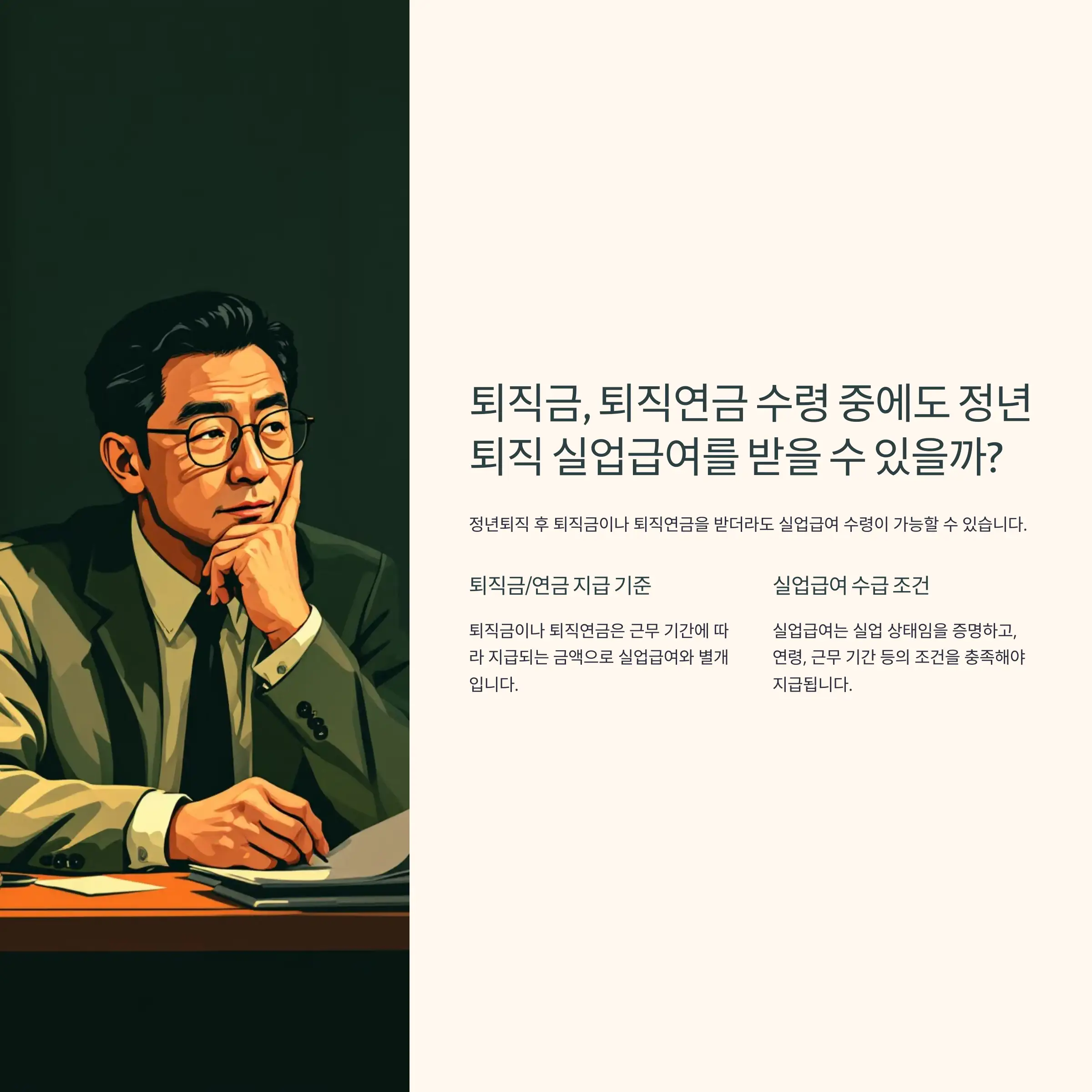 퇴직금, 퇴직연금 수령 중에도 정년퇴직 실업급여를 받을 수 있을까?