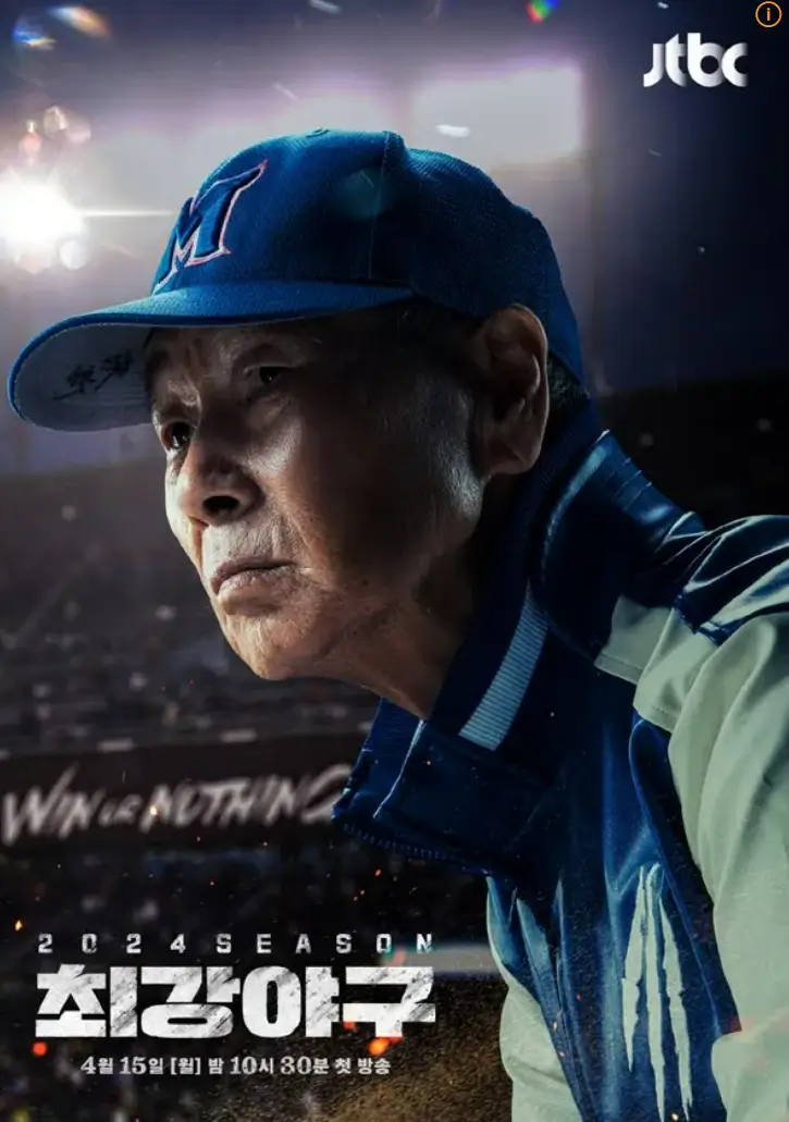 최강야구 시즌3, 2024 포스터