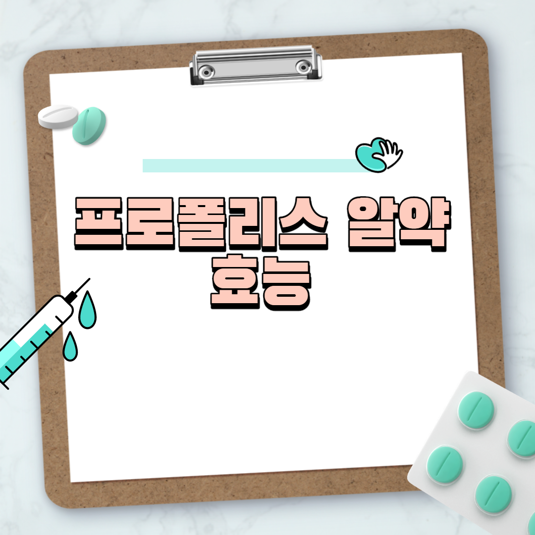  프로폴리스 알약 효능