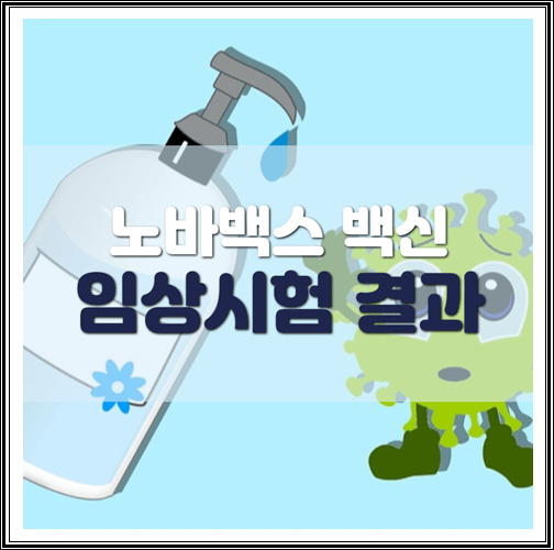  노바백스 백신 3상 임상시험 결과 (89.3% 예방효과)