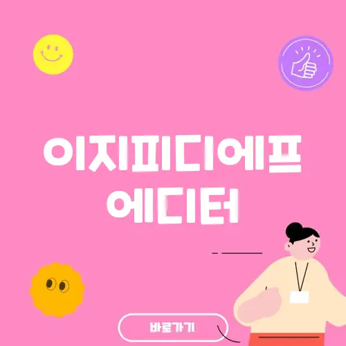 이지피디에프 에디터