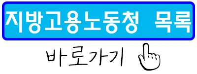 지방고용노동청 바로가기