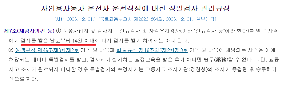운전적성정밀검사 재검사 기간.