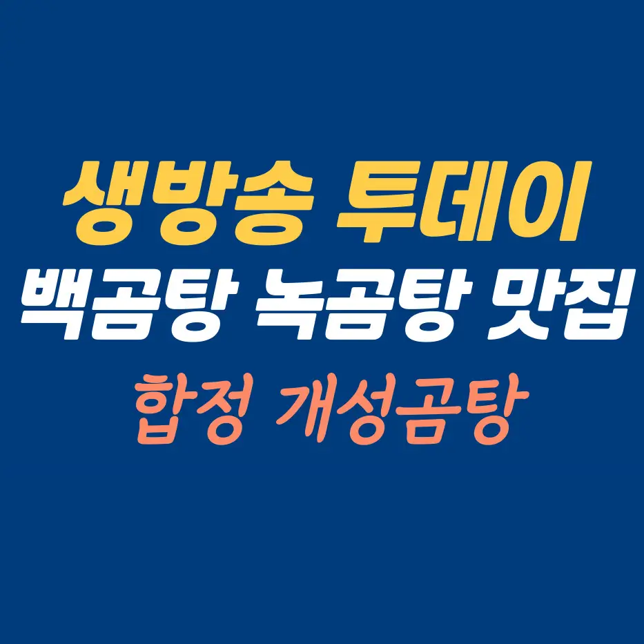 생방송투데이-개성곰탕