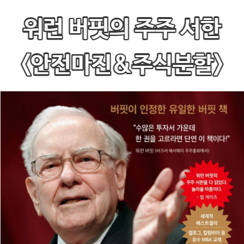  주식공부 <워런 버핏의 주주서한> #3 <안전마진 &주식분할 편>