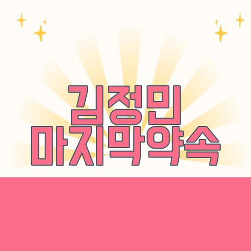 김정민 마지막약속