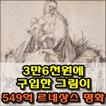  3만6천원에 구입한 그림이 594억원 르네상스 명화였다.
