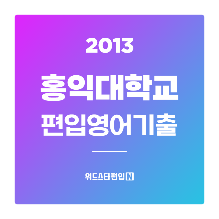  2013학년도 홍익대 편입영어 기출문제와 모집요강 분석