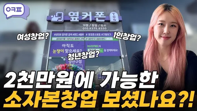 옆커폰 창업비용 월수익 매출분석_2