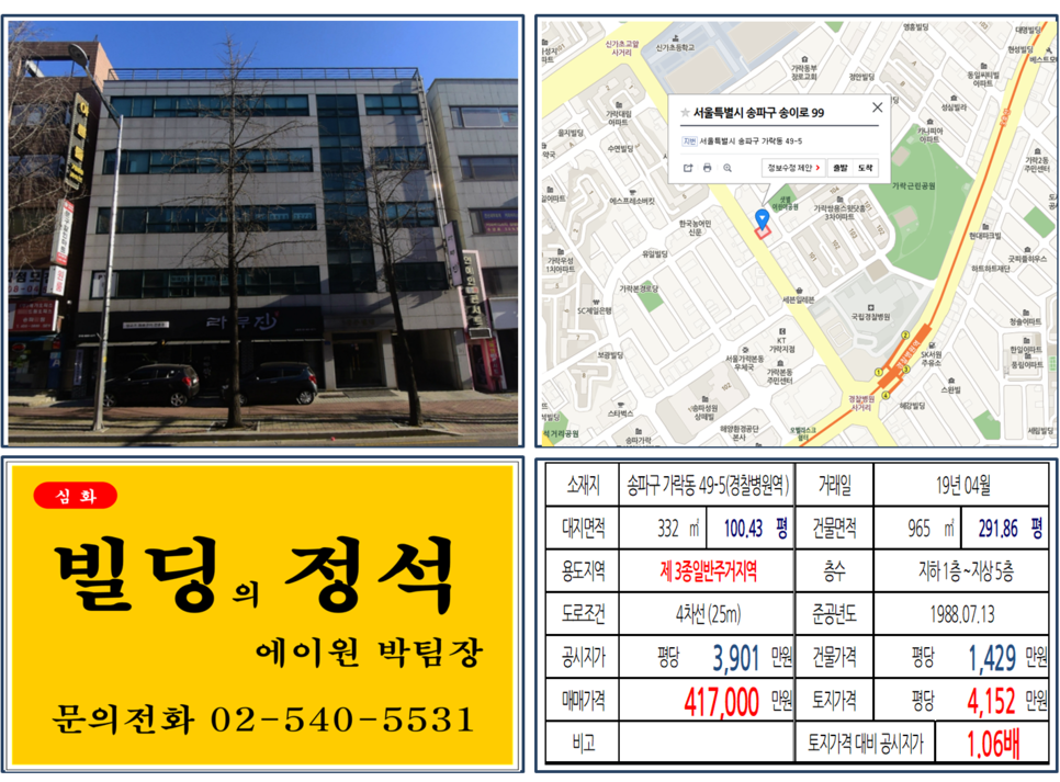  [송파구 매매사례]송파구 가락동 49-5(경찰병원역) 41.7억, 평당4,152만원 매매되었습니다.
