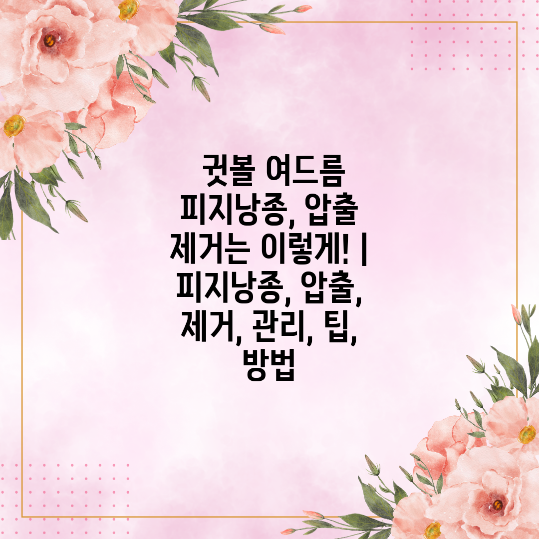  귓볼 여드름 피지낭종, 압출 제거는 이렇게!  피지낭